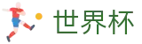 2026世界杯购彩专区-决胜绿茵之巅